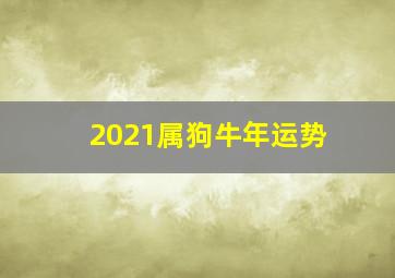 2021属狗牛年运势