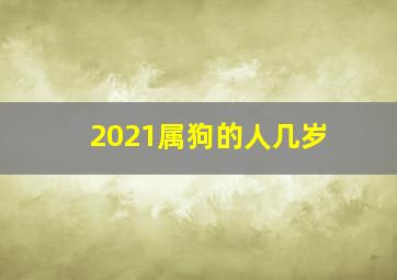 2021属狗的人几岁