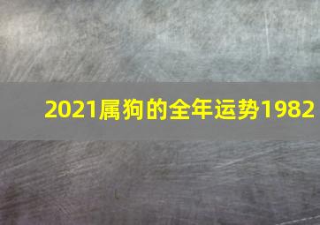 2021属狗的全年运势1982