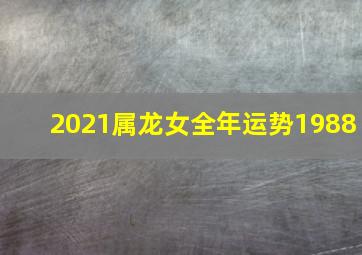 2021属龙女全年运势1988