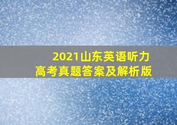 2021山东英语听力高考真题答案及解析版