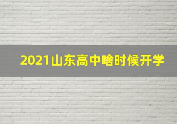 2021山东高中啥时候开学