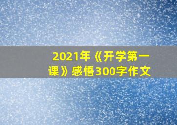 2021年《开学第一课》感悟300字作文