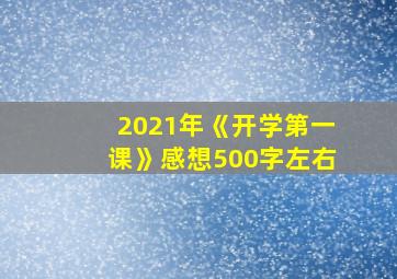 2021年《开学第一课》感想500字左右