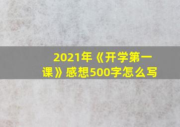 2021年《开学第一课》感想500字怎么写