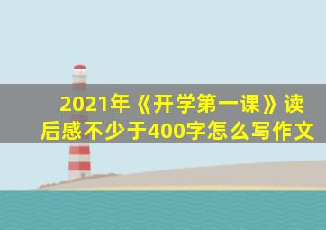 2021年《开学第一课》读后感不少于400字怎么写作文