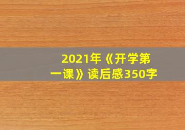 2021年《开学第一课》读后感350字