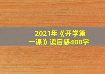 2021年《开学第一课》读后感400字