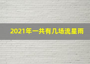 2021年一共有几场流星雨