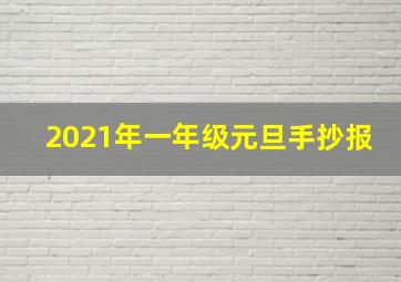 2021年一年级元旦手抄报