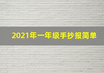 2021年一年级手抄报简单