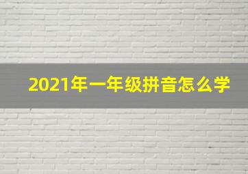 2021年一年级拼音怎么学