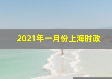 2021年一月份上海时政