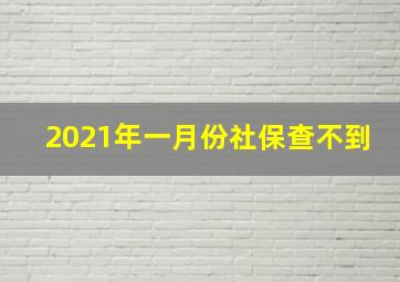 2021年一月份社保查不到