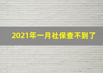 2021年一月社保查不到了