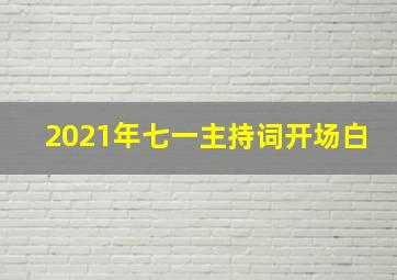 2021年七一主持词开场白