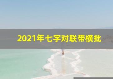 2021年七字对联带横批