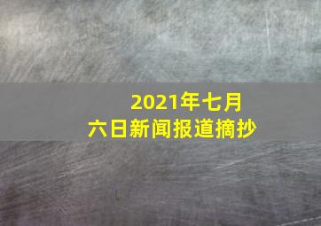 2021年七月六日新闻报道摘抄