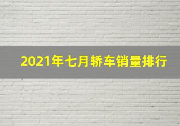 2021年七月轿车销量排行