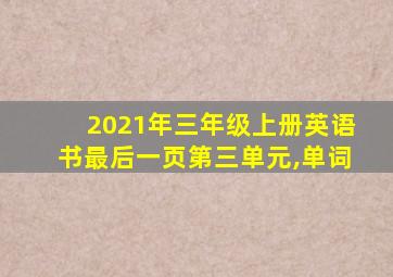 2021年三年级上册英语书最后一页第三单元,单词