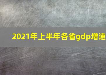 2021年上半年各省gdp增速