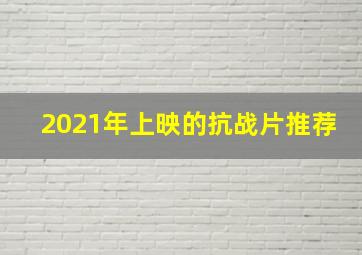 2021年上映的抗战片推荐