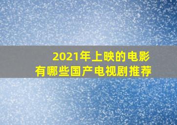 2021年上映的电影有哪些国产电视剧推荐