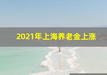 2021年上海养老金上涨