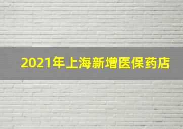 2021年上海新增医保药店