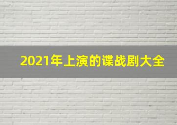 2021年上演的谍战剧大全