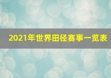 2021年世界田径赛事一览表