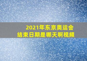 2021年东京奥运会结束日期是哪天啊视频