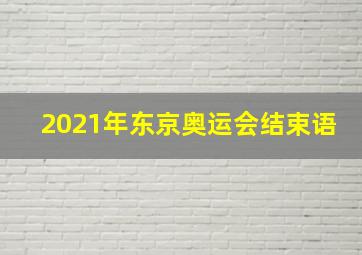 2021年东京奥运会结束语