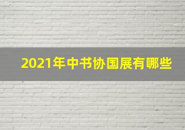 2021年中书协国展有哪些