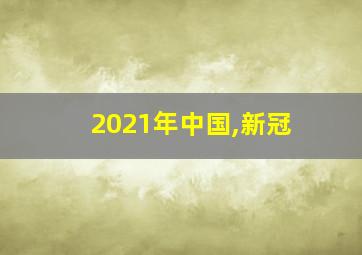 2021年中国,新冠