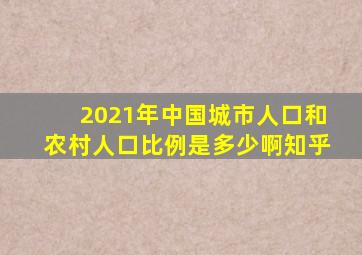 2021年中国城市人口和农村人口比例是多少啊知乎