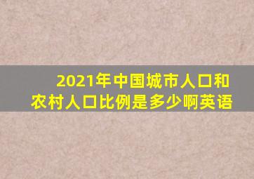 2021年中国城市人口和农村人口比例是多少啊英语