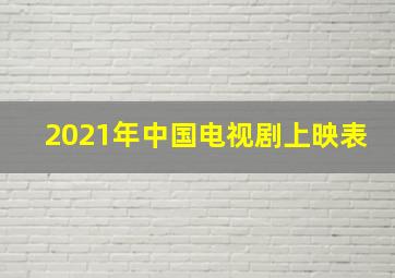 2021年中国电视剧上映表