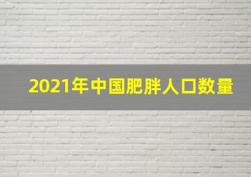 2021年中国肥胖人口数量