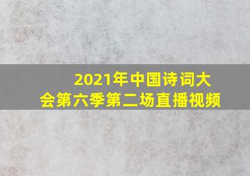 2021年中国诗词大会第六季第二场直播视频