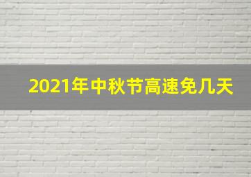 2021年中秋节高速免几天