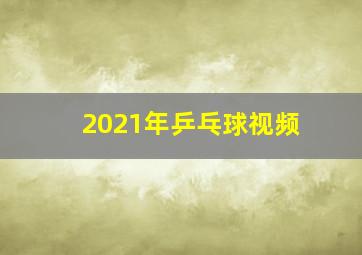 2021年乒乓球视频