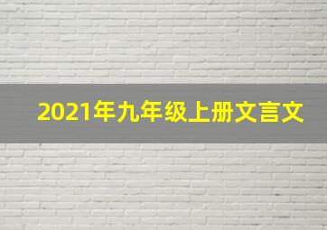 2021年九年级上册文言文