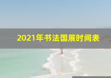 2021年书法国展时间表