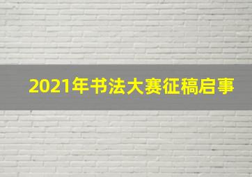 2021年书法大赛征稿启事