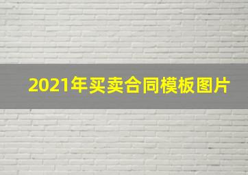 2021年买卖合同模板图片