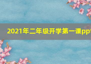 2021年二年级开学第一课ppt