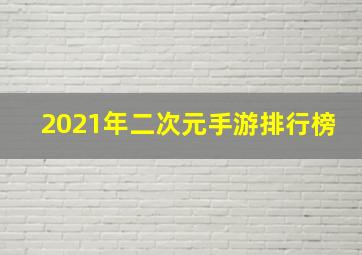 2021年二次元手游排行榜