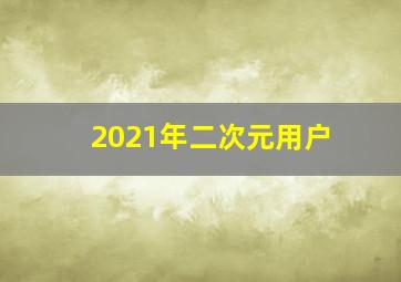 2021年二次元用户