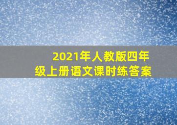 2021年人教版四年级上册语文课时练答案